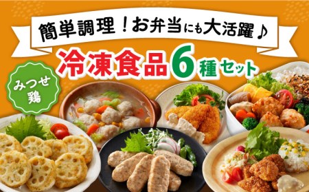 【簡単調理で楽ちん！】みつせ鶏冷凍食品6種セット 吉野ヶ里町/ヨコオフーズ 簡単 料理 肉 セット 弁当 [FAE127]