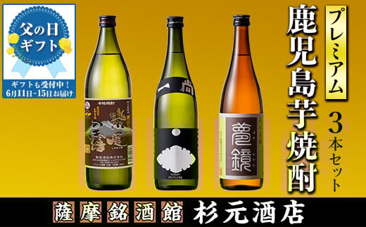 s012-f 【父の日発送】地元三蔵プレミアム芋焼酎「甕仕込み紫尾の露」「一尚シルバー」「夢鏡」合計3本セット 鹿児島 酒 焼酎 芋焼酎 アルコール さつま芋 飲み比べ セット 贈り物 父の日 プレゼント 父の日ギフト 【杉元酒店】