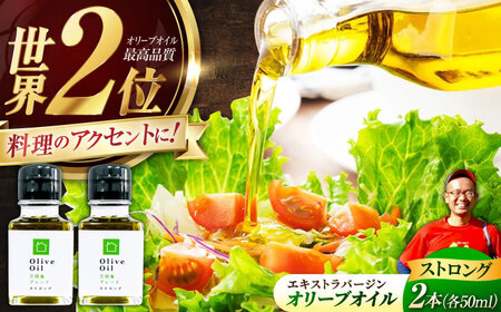 オリーブオイル ストロング50ml 2本[XBB030]