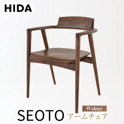 ふるさと納税 高山市 飛騨産業のSEOTO KD221AU アームチェア 板座 ウォルナット ES014