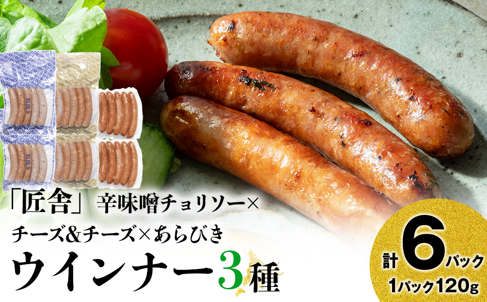 中川町ウインナー3種セット(辛味噌チョリソー×チーズ＆チーズ×あらびきウインナー)各2パック 計6パック
