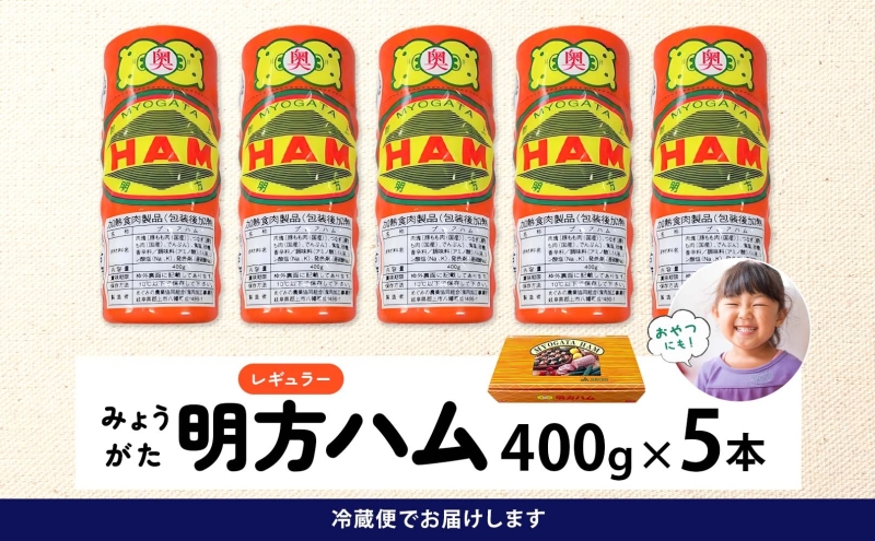 明方 ハム 5本 プレスハム JA ブランド 高級 豚肉 お肉 国産 熟成 塩分 控えめ 天然 豚腸 バーベキュー BBQ 加工品 お取り寄せ 贈答 ギフト 送料無料 めぐみの農業協同組合 岐阜県 美