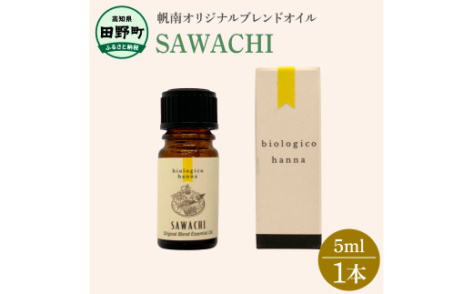 
〜 四国一小さなまち 〜 アロマで旅する高知！ SAWACHI 100％ 天然精油成分 帆南 オリジナルブレンド エッセンシャルオイル 精油 5ml アロマ オイル 天然 美容 健康 癒し
