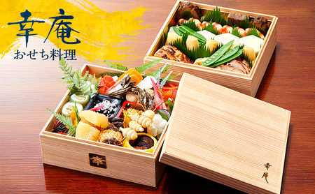 おせち 2段重 6寸 (3～4人前) ミシュラン 4年連続三つ星獲得店 日本料理 幸庵
