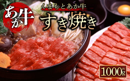 【GI認証】くまもとあか牛　すきやき用1000g 阿蘇牧場 熊本県 阿蘇市