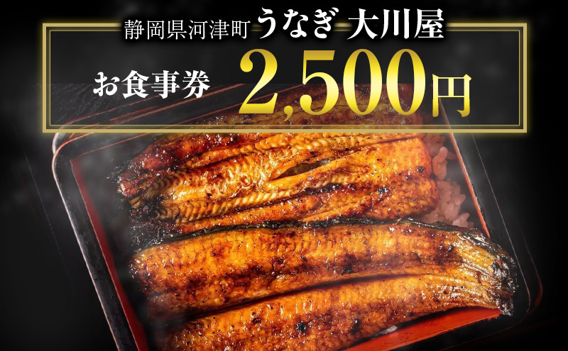 
            お食事券 静岡県 河津大川屋うなぎ 2500円分 うなぎ ウナギ 鰻 国産 国産うなぎ 国産うなぎ蒲焼き うなぎの蒲焼き 蒲焼き 関西風 炭火焼き 和食 魚 食事券 チケット クーポン 割引券 静岡 河津 河津町 [№5227-0262]
          