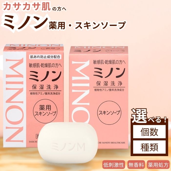 【ふるさと納税】 ミノン 薬用スキンソープorスキンソープ　10個セット ／ 敏感肌 乾燥肌 薬用スキンソープ 薬用スキン石鹸 石鹸 せっけん ボディケア スキンケア 日用品 MINON 第一三共ヘルスケア