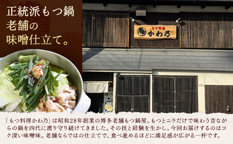 もつ鍋 味噌味 セット 薬味付き ちゃんぽん麵 もつ料理 かわ乃 2～3人前 地域商社ふるさぽ《90日以内に出荷予定(土日祝除く)》福岡県 鞍手郡 鞍手町 もつ 鍋 牛モツ 味噌---skr_ffsk