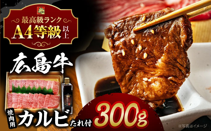 
            広島牛 カルビ 300g と 焼肉のたれ セット 三次市/広島三次ワイナリー[APAZ020] 牛肉 肉 にく お肉 高級
          