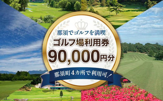 那須でゴルフを満喫！ゴルフ場利用券90,000円分｜ゴルフ ゴルフ場 利用券 チケット プレーチケット 体験 旅行 観光 プレー券 那須 栃木県那須町 那須町〔K-10〕 ※離島への配送不可