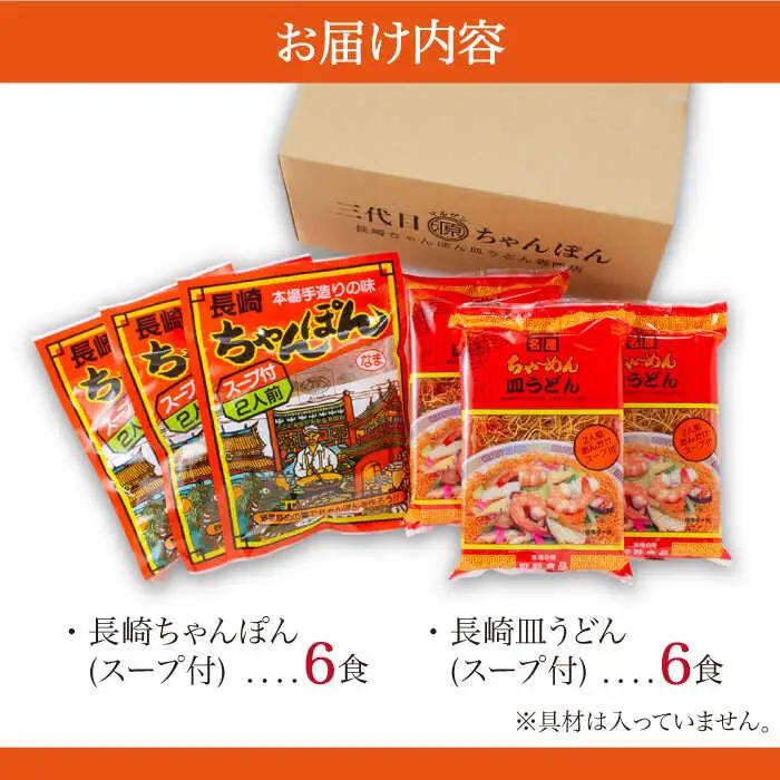 長崎ちゃんぽん 皿うどん セット 12食 (2食×各3袋) / ちゃんぽん チャンポン 長崎 スープ 乾麺 麺 / 南島原市 / 狩野食品 [SDE002]