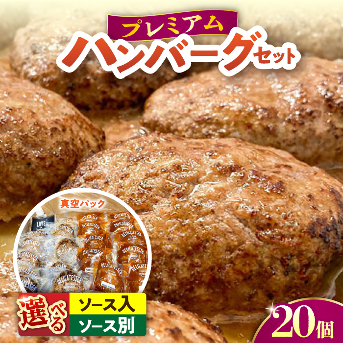 プレミアムハンバーグセット ソース入り20個 【有限会社横須賀松坂屋】 [AKCY002-2]