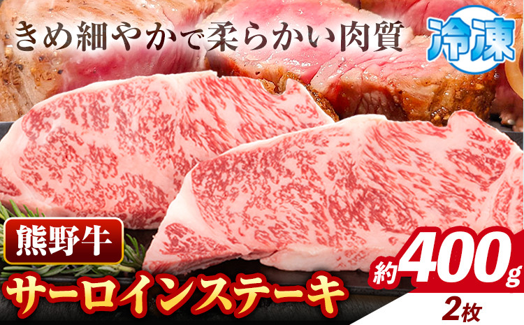 
                  牛肉 熊野牛 サーロインステーキ 約400g(約200g×2枚) 株式会社Meat Factory《30日以内に出荷予定(土日祝除く)》和歌山県 日高川町 熊野牛 黒毛和牛 サーロイン ステーキ 肉 牛肉 和牛 国産 送料無料 st-p
                