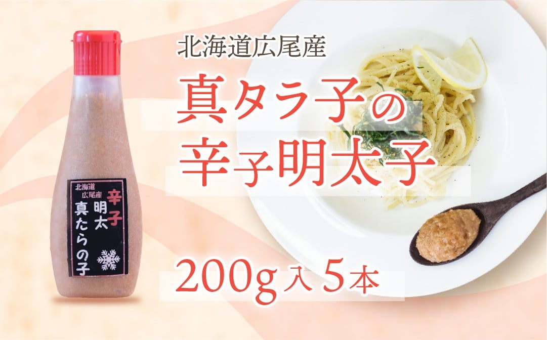 
北海道広尾産真タラ子の辛子明太子　200g×5本(D0001)
