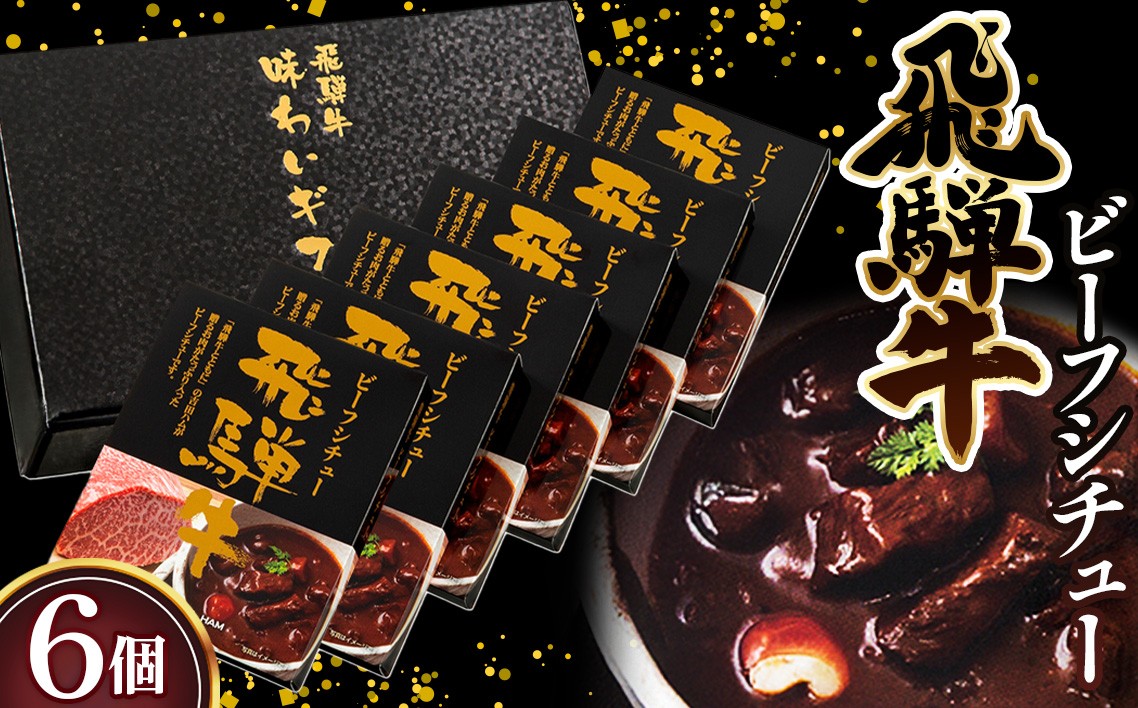 
            飛騨牛ビーフシチュー　6個入セット ／ 飛騨牛 ビーフシチュー 6個 セット レトルト 温めるだけ デミグラス コク深い 常備食 おうちごはん 簡単調理 贅沢 お取り寄せ 食品 スープ 洋食 ごちそう 肉料理 江南市 愛知県 No.148
          