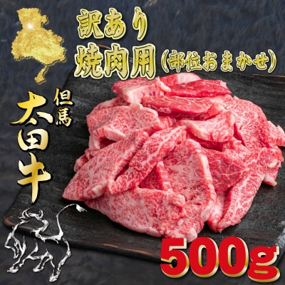
                  但馬 太田牛 訳あり おまかせ焼肉 500g OY1【1737488】
                