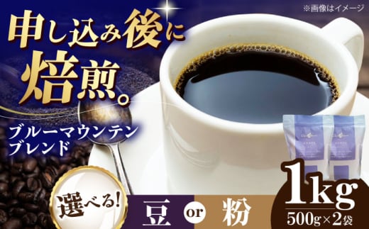 【豆】 ブルーマウンテンブレンド 1kg （500g×2袋） 珈琲 コーヒー豆 コーヒー粉 コーヒー ドリップ ドリップ珈琲 飲料 愛媛県大洲市/株式会社日珈 [AGCU008-1] お正月 クリスマス