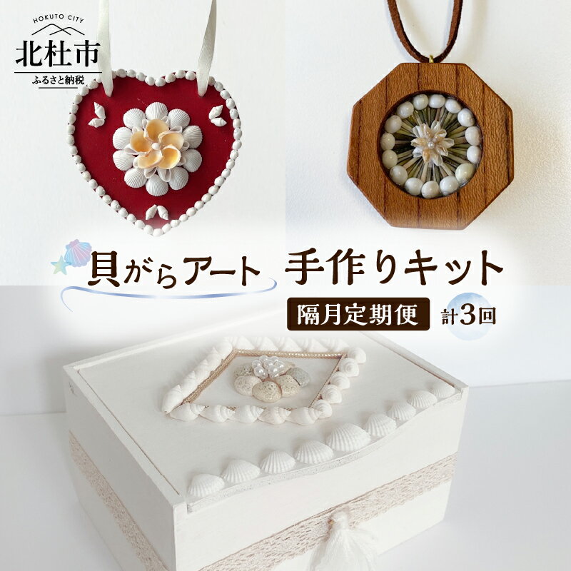 【ふるさと納税】 手作りキット 隔月定期便 貝がらアート 計3回お届け お楽しみ おうち 時間 簡単 宝箱 シェル ペンダント ハート オーナメント ボックス 初心者 送料無料