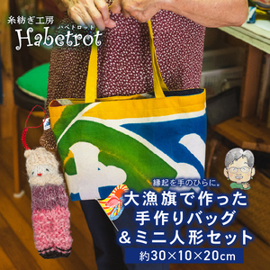 バッグ 大漁旗 人形 セット 手作り ＼ バッグ ／