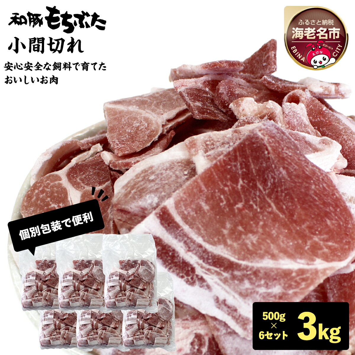 【ふるさと納税】和豚もちぶた小間切れ 500g×6セット【 ぶた肉 豚肉 小間切れ こま切れ 豚こま 切り落とし 冷凍 国産 小分け 日常使い 神奈川県 海老名市 】