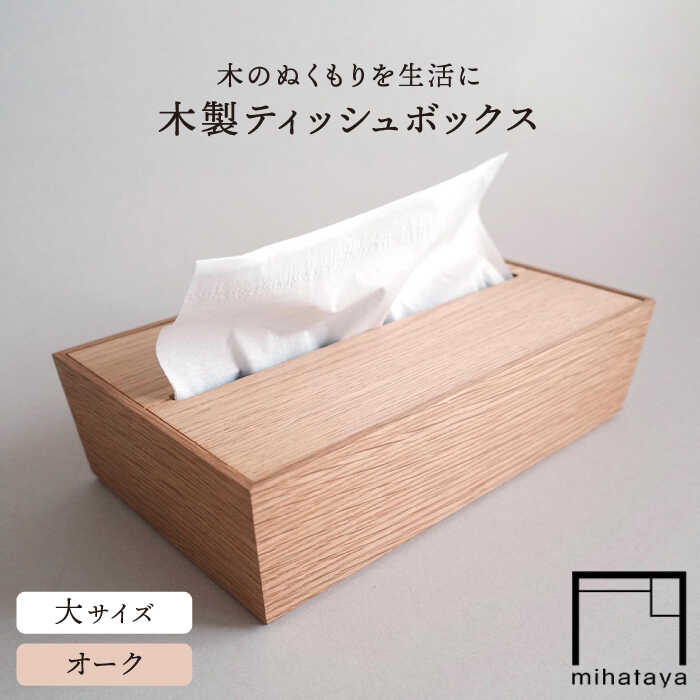 【ふるさと納税】【オーク素材】ティッシュボックス （大） 糸島市 / 贈り物家具 みはたや [ADD017]3万円30000円