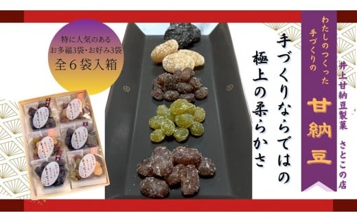 さとこの店 手作り甘納豆 ６袋詰合せ【二色】