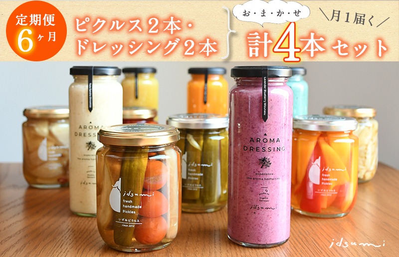 099Z341 【定期便】 ピクルス、ドレッシングおまかせ各2本半年セット4本×6回 いずみピクルス NSW