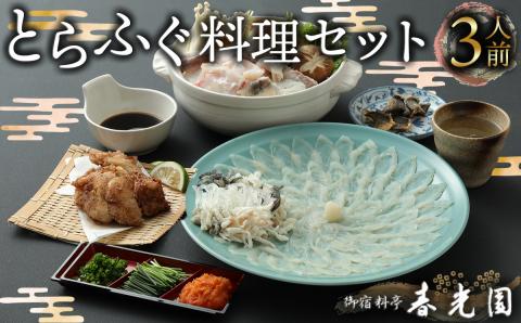 【先行予約】老舗ふぐ専門料亭の味をご家庭で【御宿料亭　春光園】トラフグ刺しふぐ鍋セット（3人前）［冷蔵］