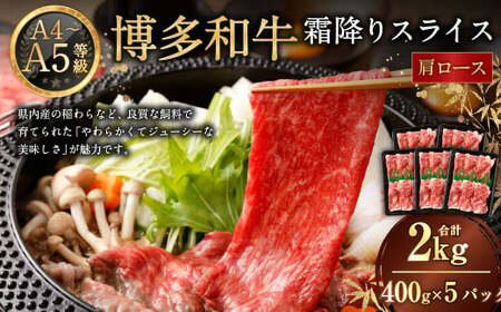 【A4・A5】博多和牛霜降りスライス 肩ロース 約400g×5 計約2kg 博多和牛 和牛 国産牛 牛肉 肉 お肉 ロース 霜降り スライス 薄切り 九州 福岡県 岡垣町 冷凍