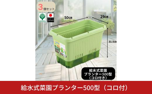 給水式菜園プランター500型（コロ付）3個セット 野菜 プラスチック 家庭菜園 園芸用品 燕三条製 10000円以下 1万円以下 【010S641】