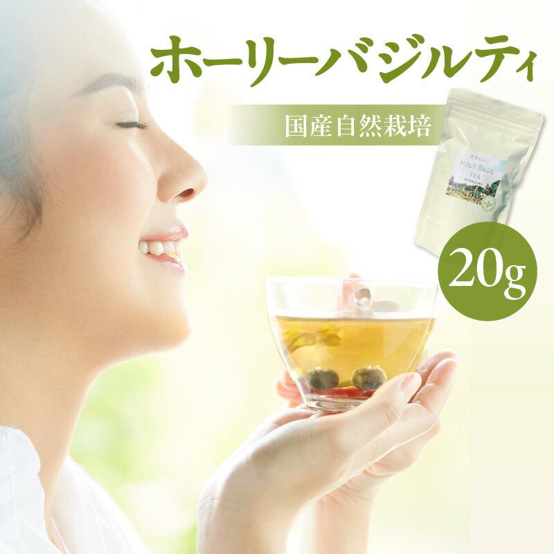 【ふるさと納税】No.181 国産自然栽培ホーリーバジルティ20g ／ 自然栽培農園 花 葉 茎 ブレンド ナチュラル 送料無料 愛知県 特産品