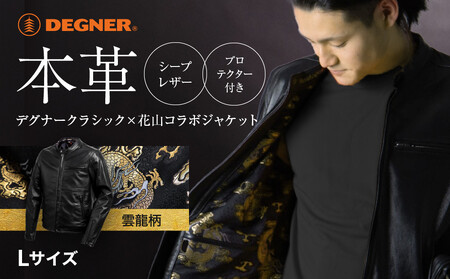 【デグナー】クラシック×花山コラボジャケット21SJ-14K  雲龍＜Lサイズ＞｜京都 バイクギア 人気ブランド レザーアイテム ﾊﾞｲｸ ﾊﾞｲｸ ﾊﾞｲｸ ﾊﾞｲｸ ﾊﾞｲｸ