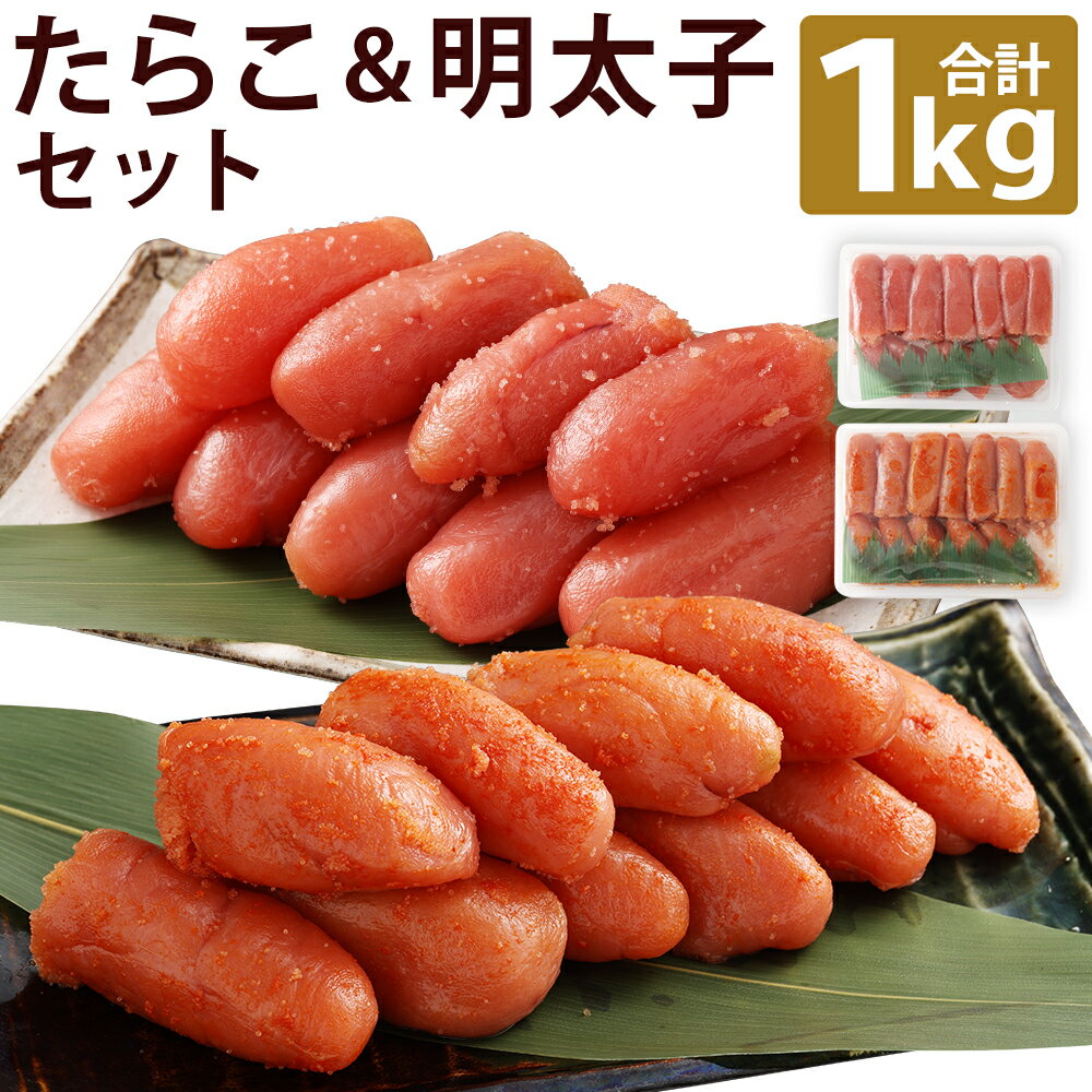 【ふるさと納税】たらこ＆辛子明太子セット 合計1kg（各500g×2箱） タラコ めんたいこ すけとうだら 魚卵 海鮮 魚介類 水産物 ご飯のお供 ごはん お酒のお供 おつまみ 冷凍 北海道 蘭越町 送料無料