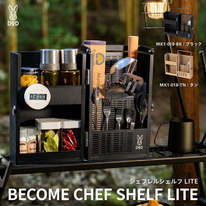 【ふるさと納税】【DOD】 シェフレルシェルフ LITE 【 DOD 調味料 収納 ケース キッチンシェルフ 持ち運び 軽量 キャンプ アウトドア 送料無料 】