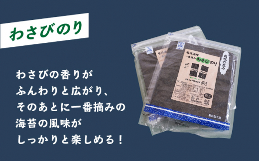 【おつまみに最適！】食べ比べ！佐賀県有明海産 一番摘み海苔セット（一味のり3袋/わさびのり2袋入り）【松尾水産】 [IAY008]