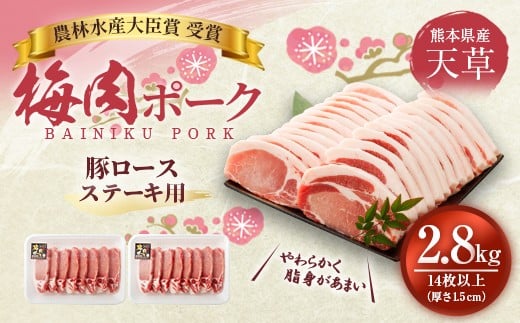 
熊本県産 天草梅肉ポーク 豚ロース ステーキ用 2.8kg 冷凍
