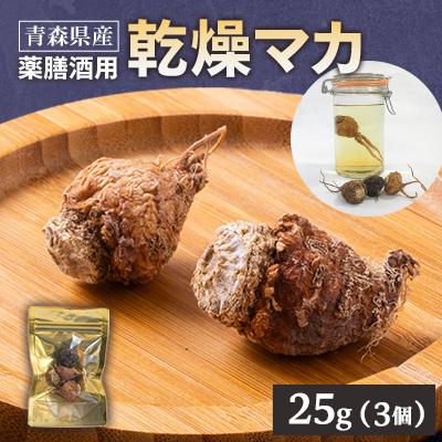 ふるさと納税 青森県 薬膳酒用乾燥マカ 25g入