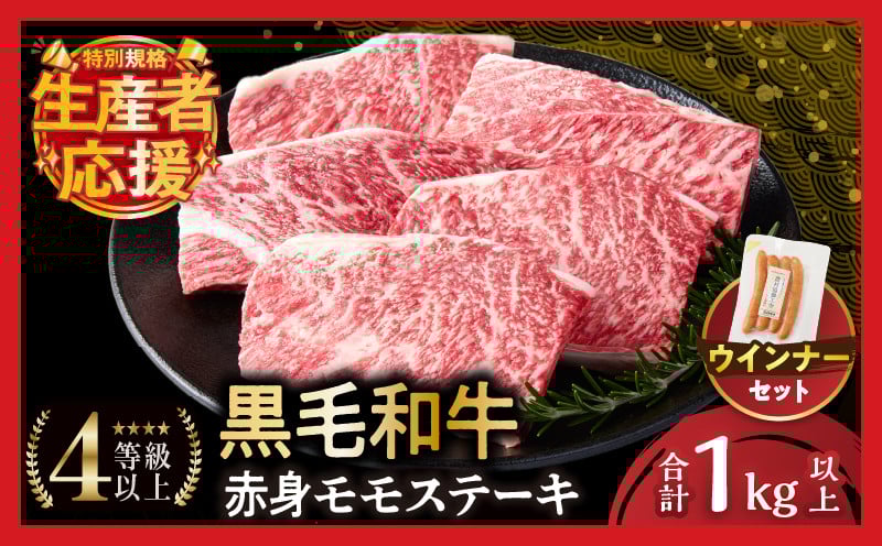 
            【選べる発送月】生産者応援!!【期間・数量限定特別規格】≪肉質等級4等級以上≫黒毛和牛赤身モモステーキ＆粗挽きウインナー(合計1.09kg) 肉 牛 牛肉 おかず 国産_T030-172-U
          