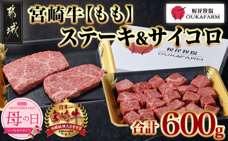 【母の日】宮崎牛ももステーキ&サイコロステーキ600gセット≪5月8日～11日お届け≫_17-6505-MG_(都城市) 宮崎牛 モモステーキ 150g×2枚 モモサイコロステーキ 300g×1P 合計600g 真空パック 冷凍