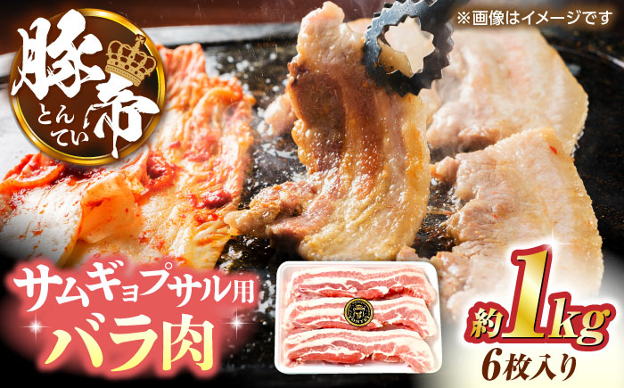 
            サムギョプサル 韓国料理 豚帝 バラ肉  カット 約1kg（1枚約170〜180g×6枚）豚肉 焼肉 韓国 パーティ クリスマス 年末 年越し ごちそう 豪華【KRAZY MEAT(小田畜産)】 [ZCP143]
          