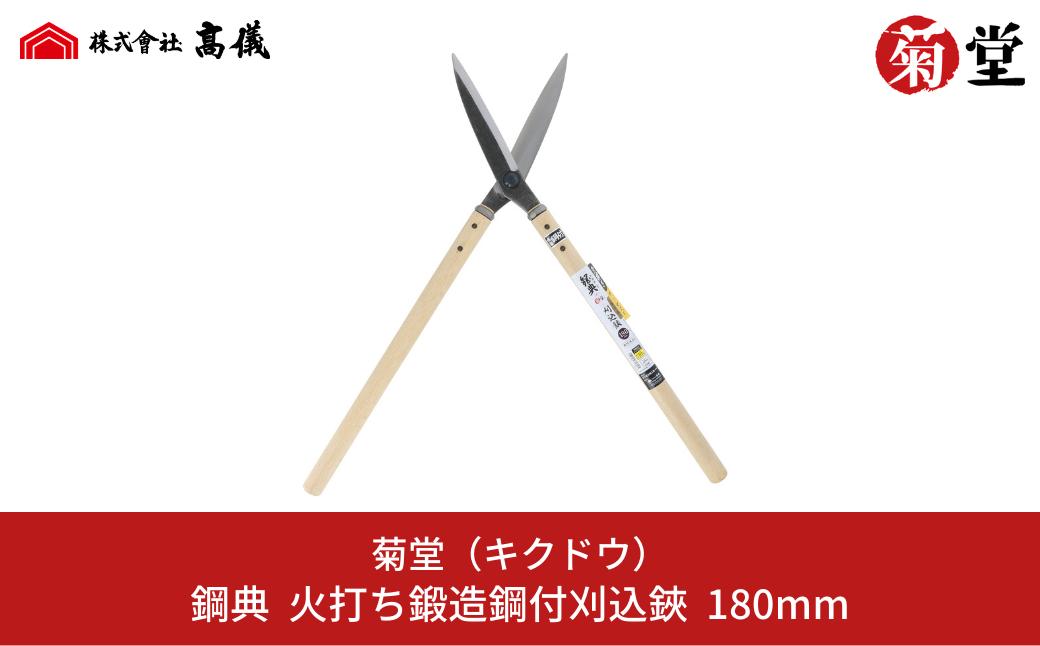 
鋼典火打鍛造鋼付刈込鋏 葉刈・仕上用 刈込ばさみ 園芸 庭仕事 ガーデニング 園芸用品 剪定ばさみ 剪定鋏 [菊堂]【020S049】
