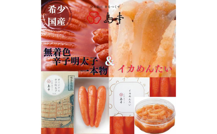 
                  【博多辛子明太子の島本】希少国産卵・無着色オリジナル辛子明太子一本物120ｇ・イカめんたい160ｇ《築上町》【株式会社島本食品】 [ABCR056] 14000 14000円
                