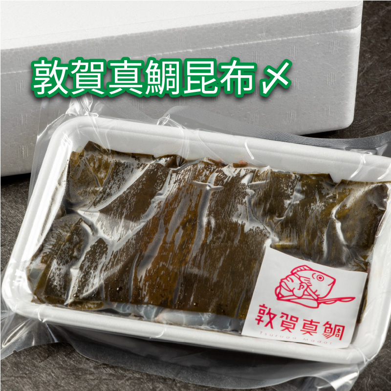 鯛 敦賀真鯛 昆布〆（鯛身 約350g）【タイ マダイ 冷凍 昆布締め 刺身 鯛 敦賀真鯛 魚 簡単 おかず おつまみ 酒 アテ 魚料理 お中元 お歳暮】 [041-a008]【敦賀市ふるさと納税】