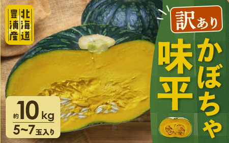 【訳あり】北海道 豊浦産 かぼちゃ 味平 約10kg 5～7玉入り 南瓜 カボチャ 野菜 煮物 揚げ物 スープ サラダ あじへい 国産 北海道 豊浦町産 【2026年9月下旬以降順次発送】
