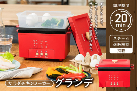サラダチキンメーカーグランデ PR-SK044【 サラダチキンメーカー サラダチキン 簡単 ヘルシー 時短 ボタンひとつ 20分 しっとり ふわふわ 調理家電 スチーム 炊飯 サラダフィッシュ キッチン家電 調理器具 ダイエット 低脂肪 高タンパク 自宅調理 手作り プロテイン食品 電気調理器 蒸し料理 時短調理 おうちごはん 簡単調理 ふっ素樹脂加工 大阪 返礼品 ふるさと納税 3色展開 ブラック レッド ライトベージュ 】_OS214-0011