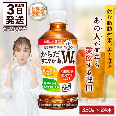 ふるさと納税 恵庭市 からだすこやか茶W+ 350mlPET×24本【38003103】