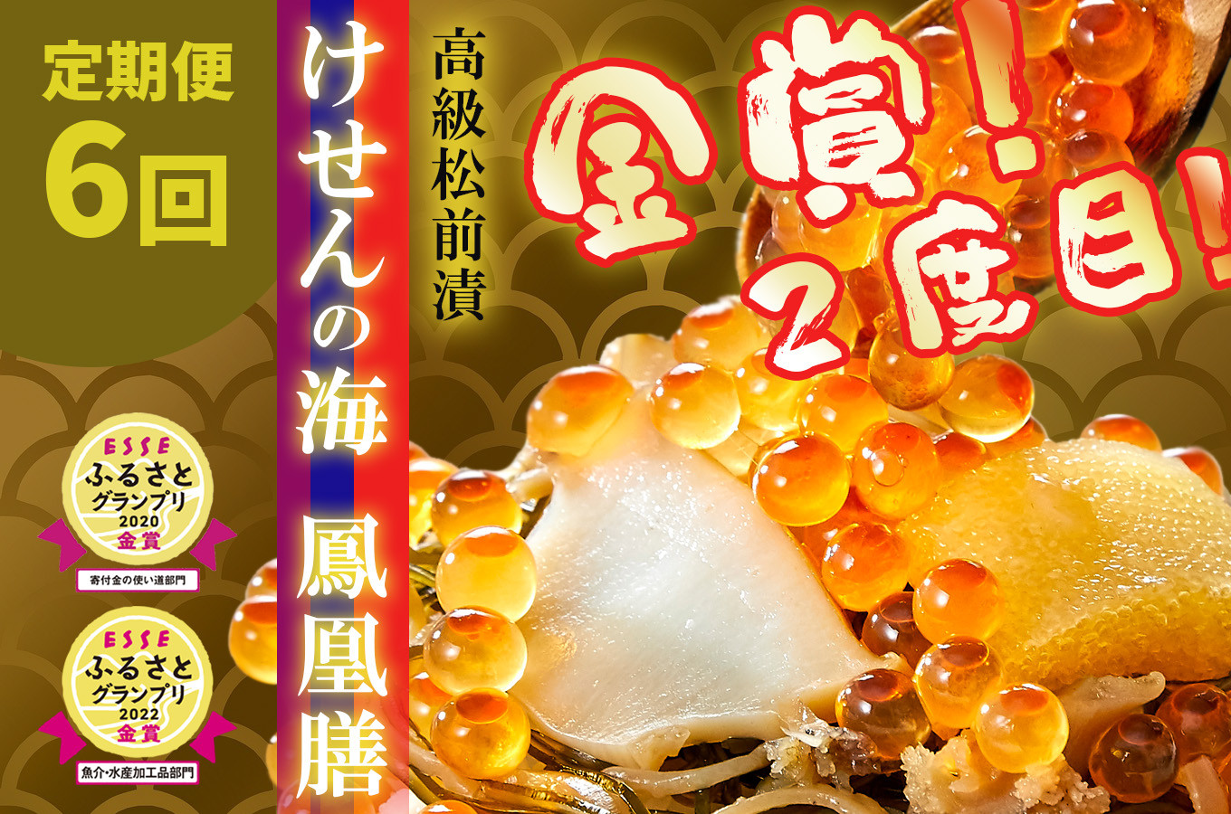 
【 定期便 6回】【ESSEふるさとグランプリ 金賞２回】 けせんの海～鳳凰膳～(リニューアル版) 高級海鮮松前漬 【 海鮮 海鮮丼 いくら あわび いか 松前漬け イクラの醤油漬け 岩手 陸前高田市】
