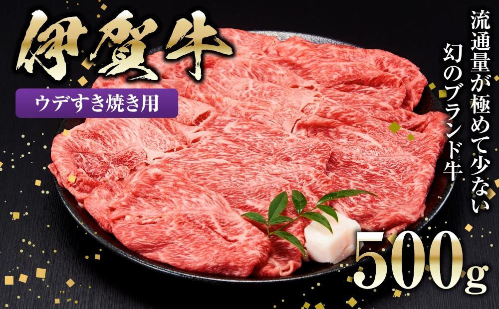 
伊賀牛ウデすき焼き用 500g
