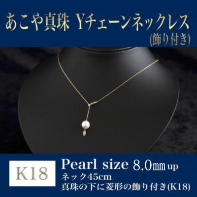 ふるさと納税 嘉麻市 K18あこや真珠Yチェーン(飾り付き)(45cm)