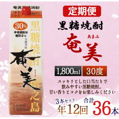 ふるさと納税 天城町 【年12回定期便】徳之島 黒糖焼酎 奄美 30度 1800ml×3本×12回 合計36本 パック
